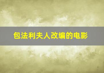 包法利夫人改编的电影