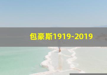 包豪斯1919-2019