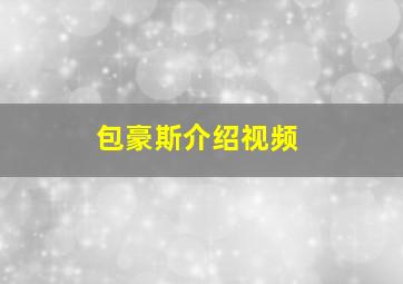 包豪斯介绍视频