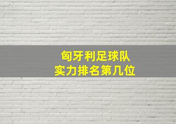 匈牙利足球队实力排名第几位