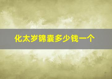 化太岁锦囊多少钱一个