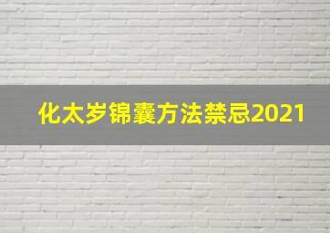 化太岁锦囊方法禁忌2021