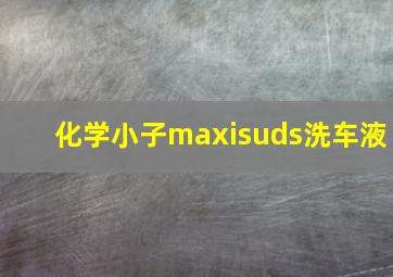 化学小子maxisuds洗车液