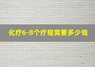 化疗6-8个疗程需要多少钱