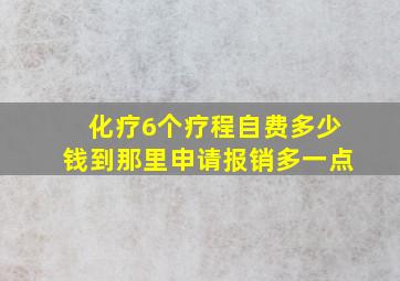 化疗6个疗程自费多少钱到那里申请报销多一点