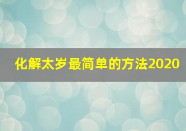 化解太岁最简单的方法2020