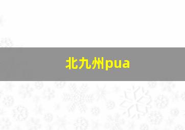 北九州pua