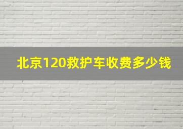 北京120救护车收费多少钱