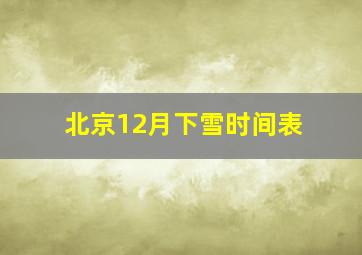 北京12月下雪时间表