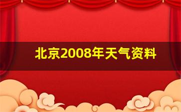 北京2008年天气资料