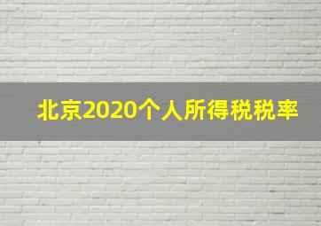 北京2020个人所得税税率