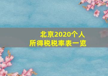 北京2020个人所得税税率表一览