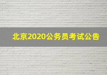 北京2020公务员考试公告