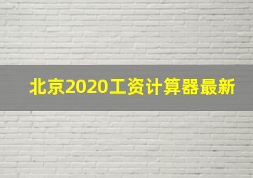 北京2020工资计算器最新