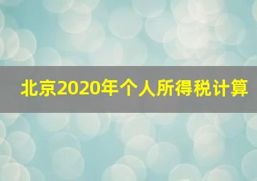 北京2020年个人所得税计算