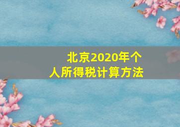 北京2020年个人所得税计算方法