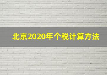 北京2020年个税计算方法