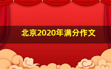 北京2020年满分作文