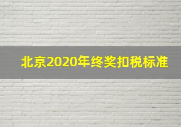 北京2020年终奖扣税标准