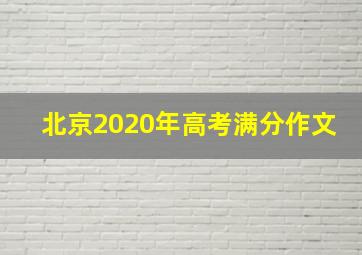 北京2020年高考满分作文