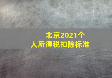 北京2021个人所得税扣除标准