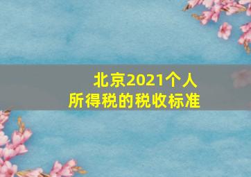 北京2021个人所得税的税收标准