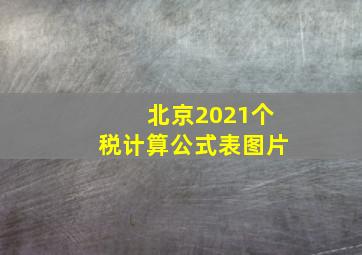 北京2021个税计算公式表图片