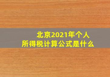 北京2021年个人所得税计算公式是什么