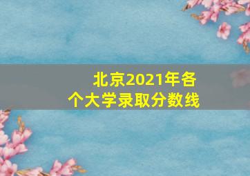 北京2021年各个大学录取分数线