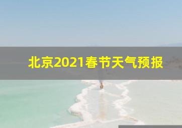 北京2021春节天气预报