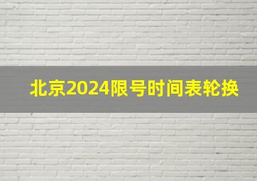 北京2024限号时间表轮换