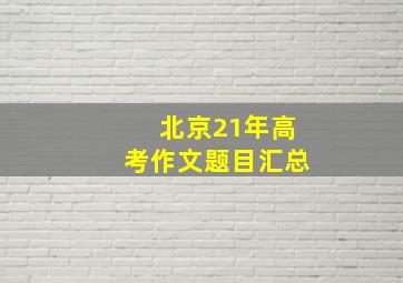 北京21年高考作文题目汇总