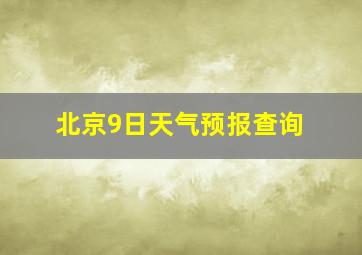 北京9日天气预报查询