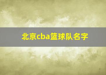 北京cba篮球队名字