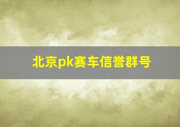 北京pk赛车信誉群号