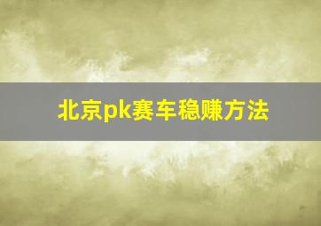 北京pk赛车稳赚方法