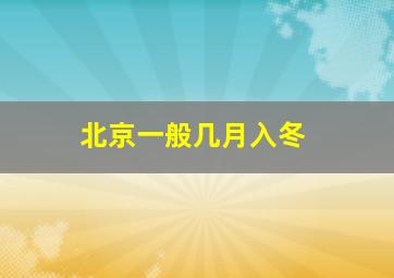 北京一般几月入冬