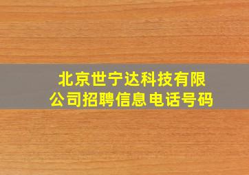 北京世宁达科技有限公司招聘信息电话号码