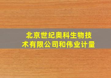 北京世纪奥科生物技术有限公司和伟业计量