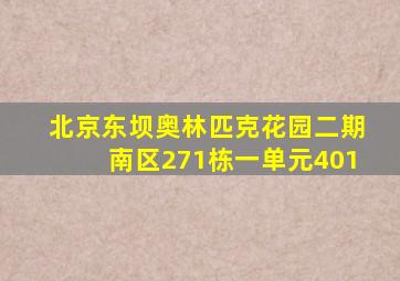 北京东坝奥林匹克花园二期南区271栋一单元401