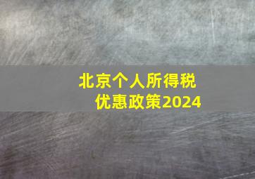 北京个人所得税优惠政策2024