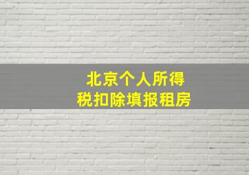 北京个人所得税扣除填报租房