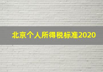 北京个人所得税标准2020