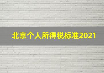 北京个人所得税标准2021