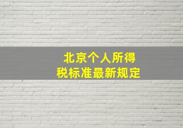 北京个人所得税标准最新规定