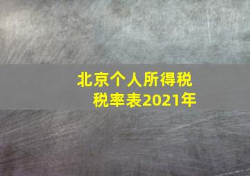 北京个人所得税税率表2021年