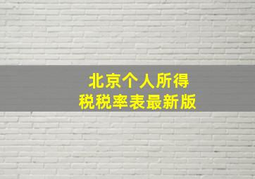 北京个人所得税税率表最新版