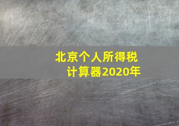 北京个人所得税计算器2020年