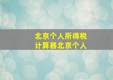 北京个人所得税计算器北京个人