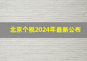 北京个税2024年最新公布